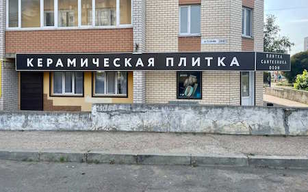 Бесплатная парковка KERAMA MARAZZI Смоленск